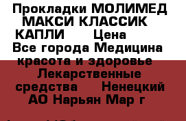 Прокладки МОЛИМЕД МАКСИ КЛАССИК 4 КАПЛИ    › Цена ­ 399 - Все города Медицина, красота и здоровье » Лекарственные средства   . Ненецкий АО,Нарьян-Мар г.